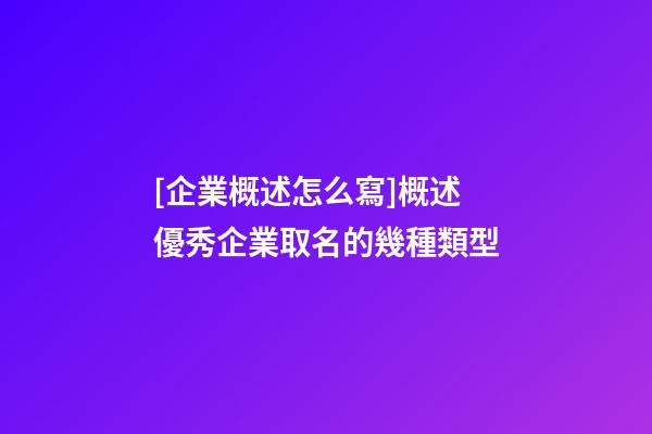 [企業概述怎么寫]概述優秀企業取名的幾種類型-第1張-公司起名-玄機派